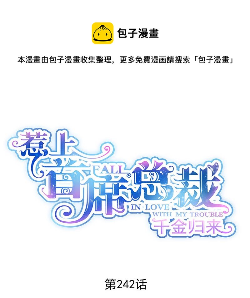 惹上首席总裁千金归来韩漫全集-第242话 一辈子守护你无删减无遮挡章节图片 