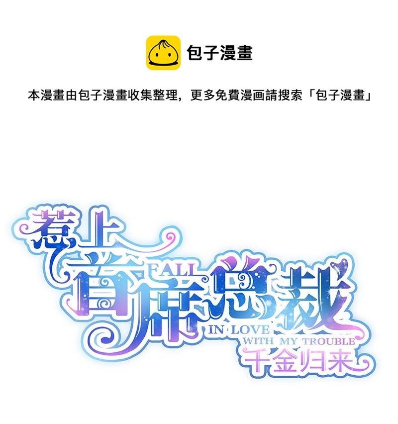 惹上首席总裁千金归来韩漫全集-第245话 你是我家的福星无删减无遮挡章节图片 