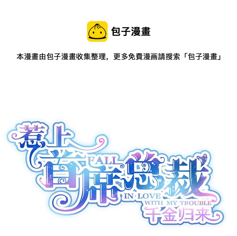 惹上首席总裁千金归来韩漫全集-第248话 五年后无删减无遮挡章节图片 