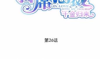 惹上首席总裁千金归来韩漫全集-26无删减无遮挡章节图片 