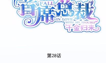 惹上首席总裁千金归来韩漫全集-28无删减无遮挡章节图片 