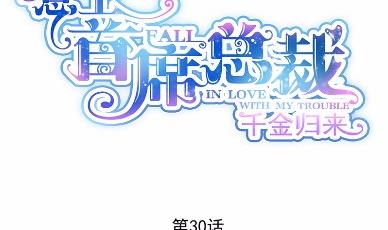 惹上首席总裁千金归来韩漫全集-30无删减无遮挡章节图片 