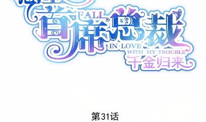 惹上首席总裁千金归来韩漫全集-31无删减无遮挡章节图片 