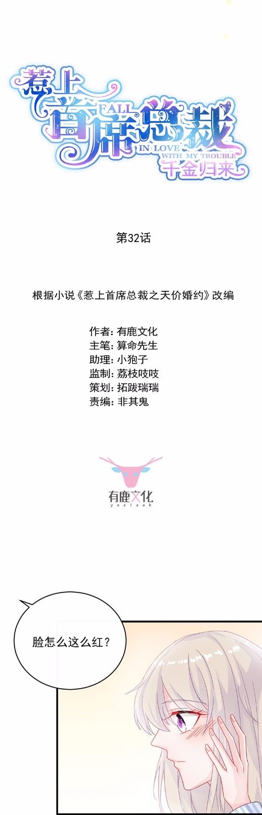 惹上首席总裁千金归来韩漫全集-32无删减无遮挡章节图片 