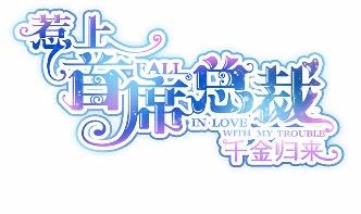 惹上首席总裁千金归来韩漫全集-33无删减无遮挡章节图片 
