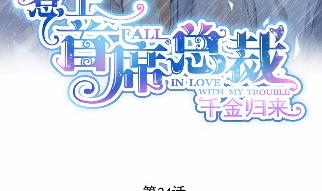 惹上首席总裁千金归来韩漫全集-34无删减无遮挡章节图片 