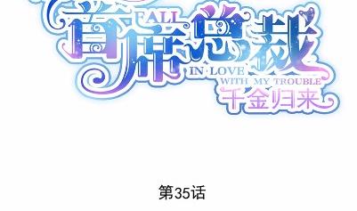 惹上首席总裁千金归来韩漫全集-35无删减无遮挡章节图片 
