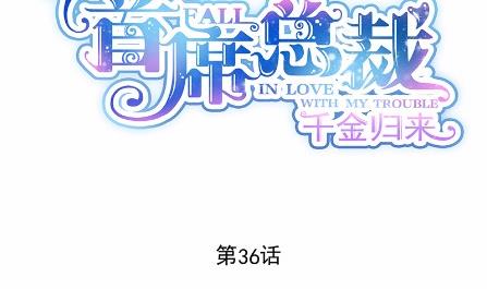 惹上首席总裁千金归来韩漫全集-36无删减无遮挡章节图片 