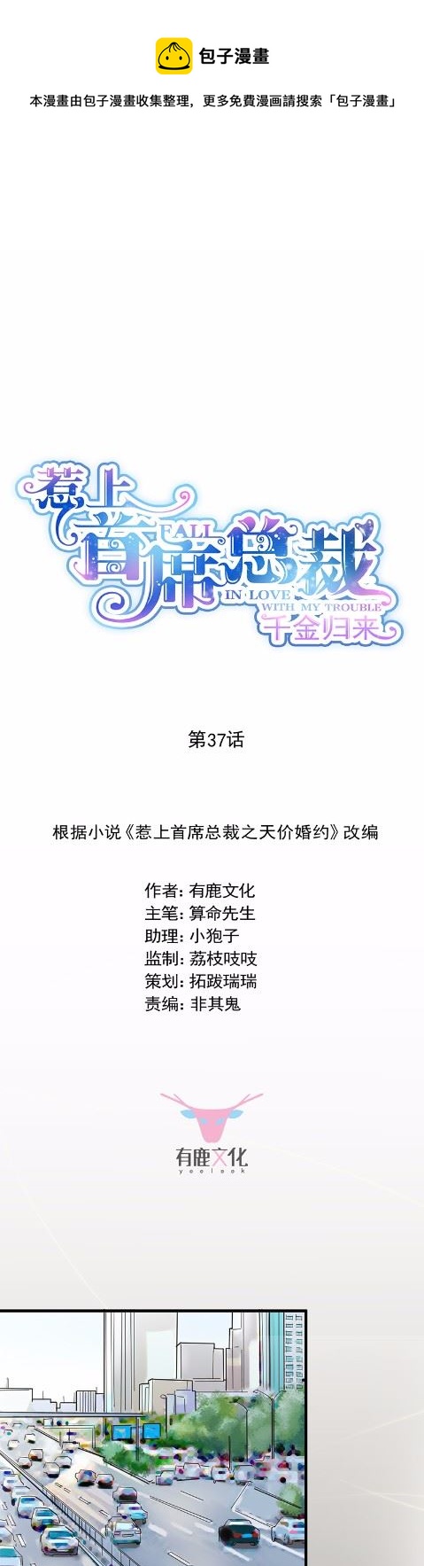 惹上首席总裁千金归来韩漫全集-37无删减无遮挡章节图片 