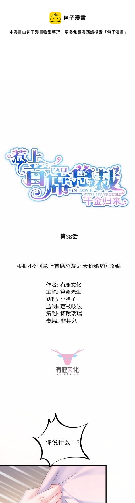 惹上首席总裁千金归来韩漫全集-38无删减无遮挡章节图片 