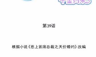 惹上首席总裁千金归来韩漫全集-39无删减无遮挡章节图片 