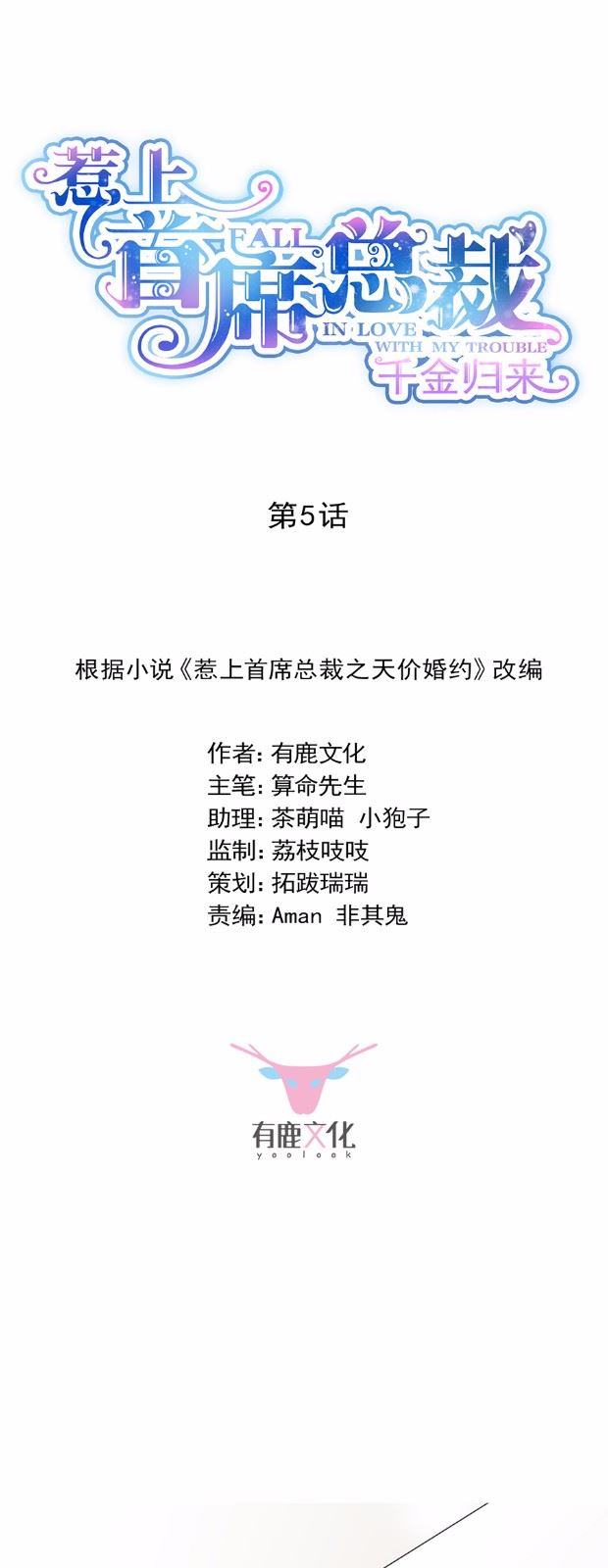 惹上首席总裁千金归来韩漫全集-5无删减无遮挡章节图片 