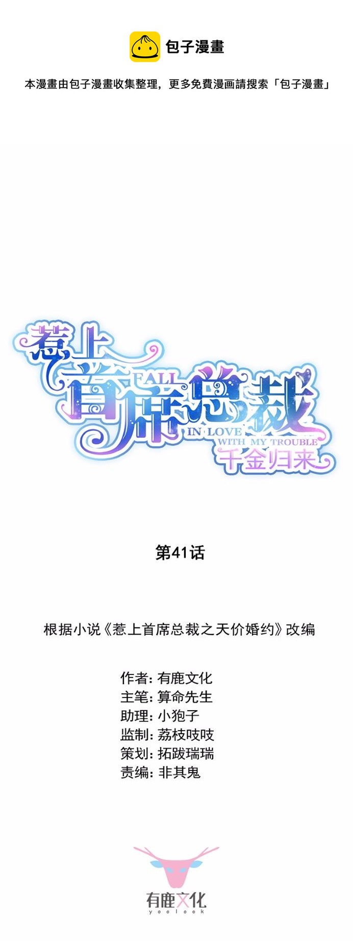 惹上首席总裁千金归来韩漫全集-41无删减无遮挡章节图片 