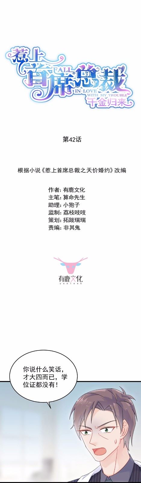 惹上首席总裁千金归来韩漫全集-42无删减无遮挡章节图片 