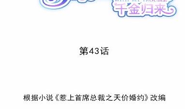 惹上首席总裁千金归来韩漫全集-43无删减无遮挡章节图片 