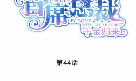 惹上首席总裁千金归来韩漫全集-44无删减无遮挡章节图片 