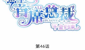 惹上首席总裁千金归来韩漫全集-不要再纠缠我无删减无遮挡章节图片 