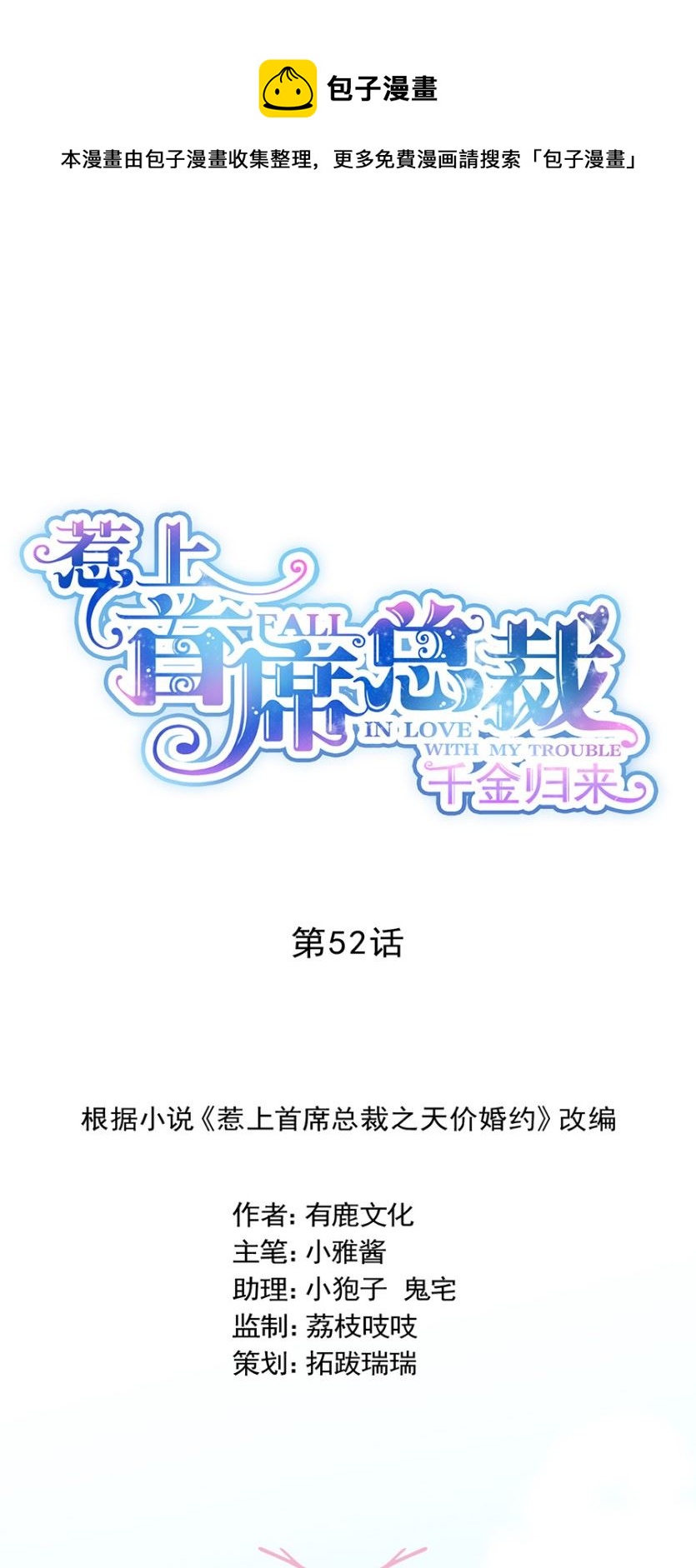 惹上首席总裁千金归来韩漫全集-我看中的人当然没问题无删减无遮挡章节图片 