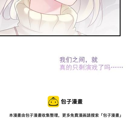 惹上首席总裁千金归来韩漫全集-只剩演戏了吗无删减无遮挡章节图片 