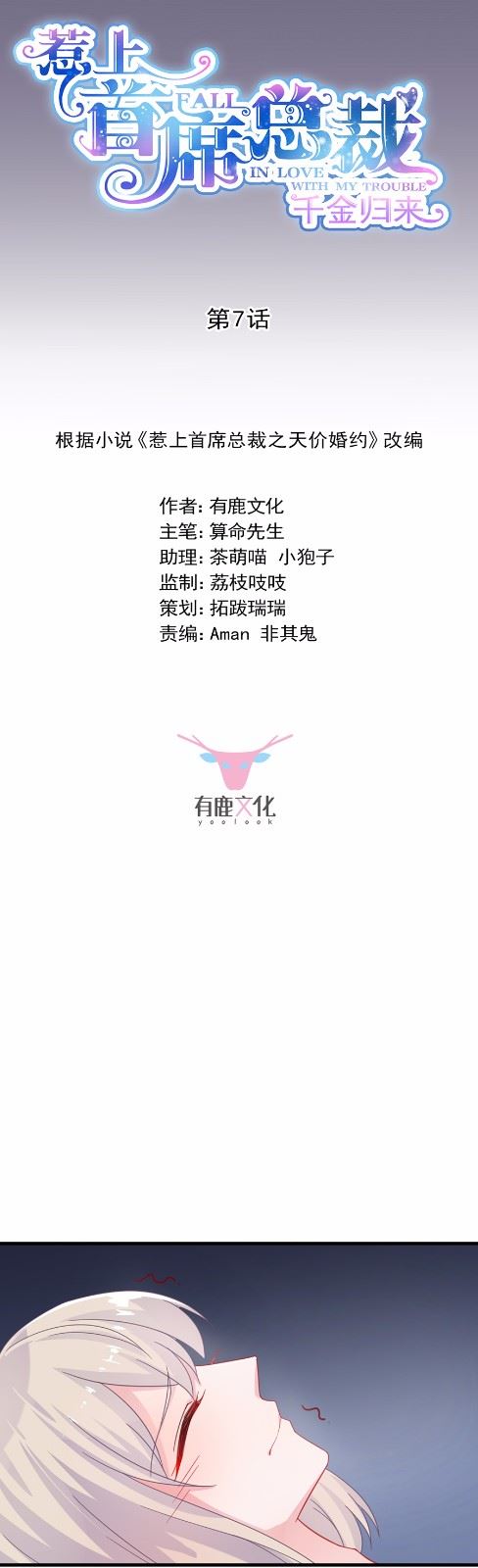 惹上首席总裁千金归来韩漫全集-7无删减无遮挡章节图片 