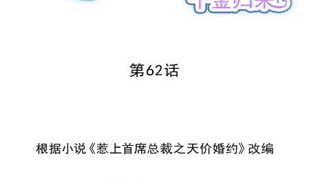 惹上首席总裁千金归来韩漫全集-计划开始无删减无遮挡章节图片 