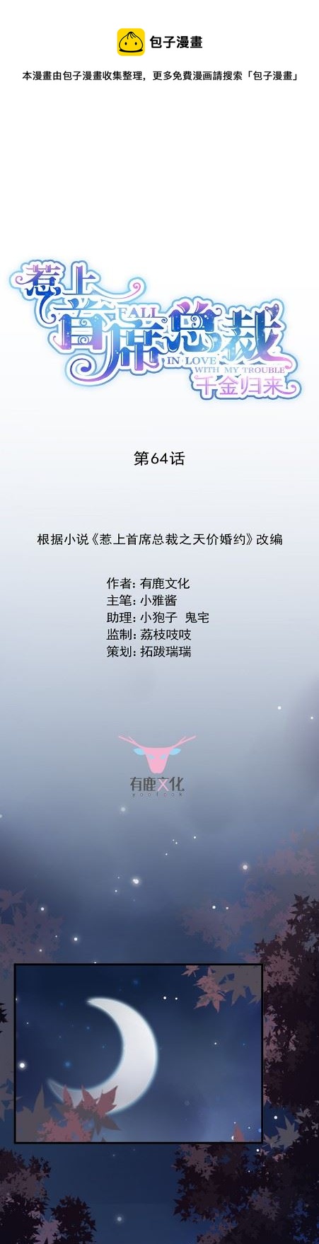 惹上首席总裁千金归来韩漫全集-做我的女人无删减无遮挡章节图片 