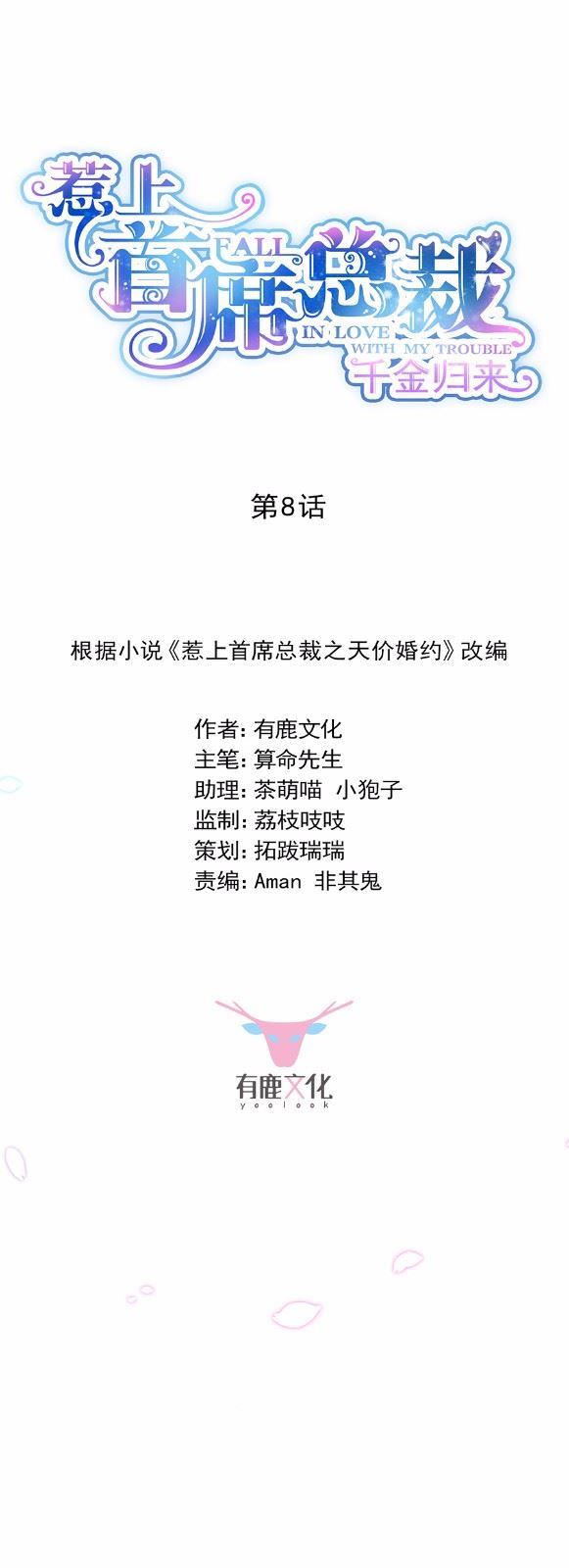 惹上首席总裁千金归来韩漫全集-8无删减无遮挡章节图片 
