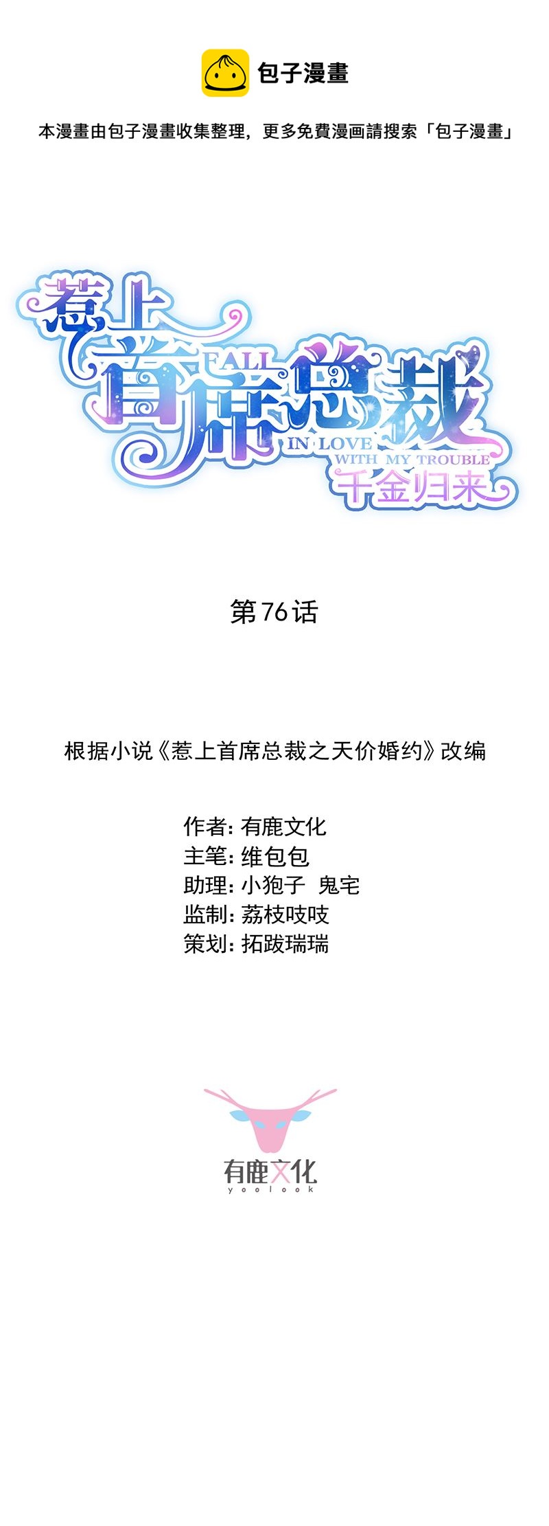 惹上首席总裁千金归来韩漫全集-不要喝无删减无遮挡章节图片 