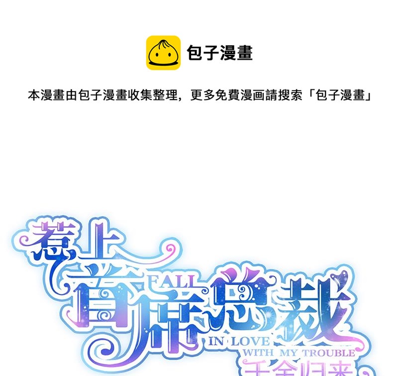 惹上首席总裁千金归来韩漫全集-罚酒无删减无遮挡章节图片 