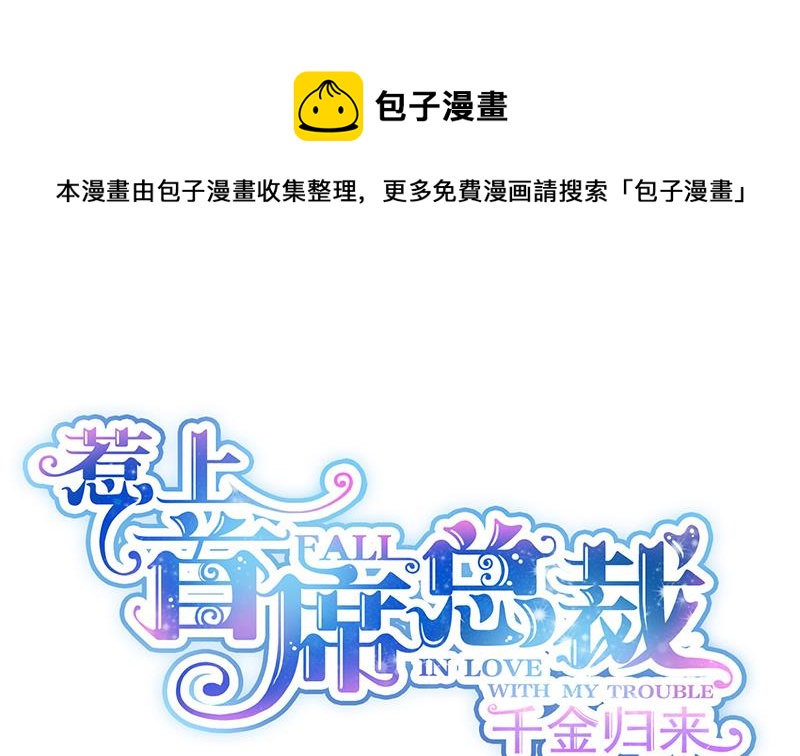惹上首席总裁千金归来韩漫全集-别怪我咬你无删减无遮挡章节图片 