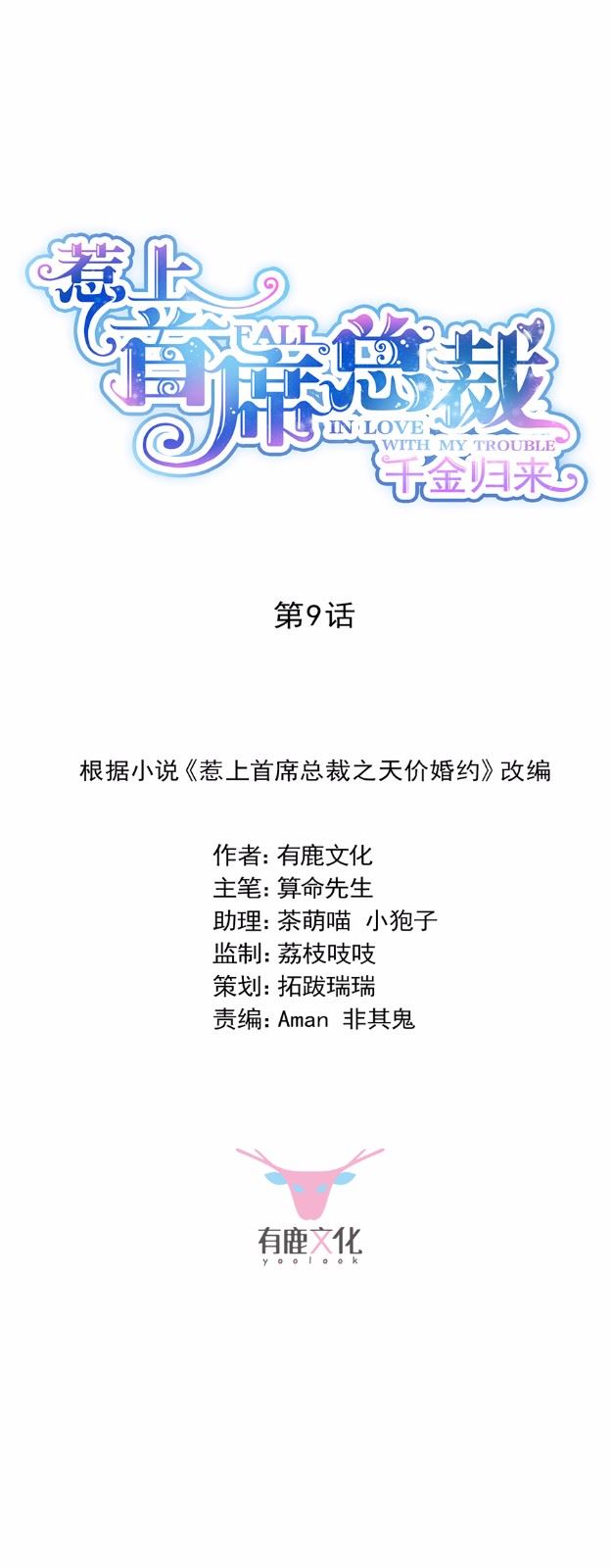 惹上首席总裁千金归来韩漫全集-9无删减无遮挡章节图片 
