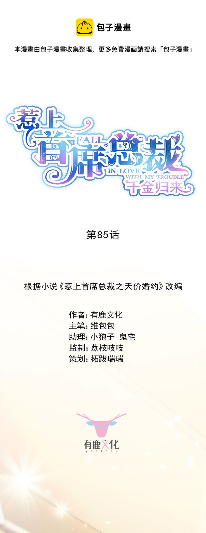 惹上首席总裁千金归来韩漫全集-公开示爱无删减无遮挡章节图片 