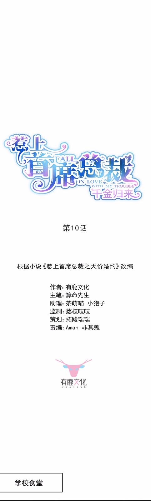 惹上首席总裁千金归来韩漫全集-10无删减无遮挡章节图片 