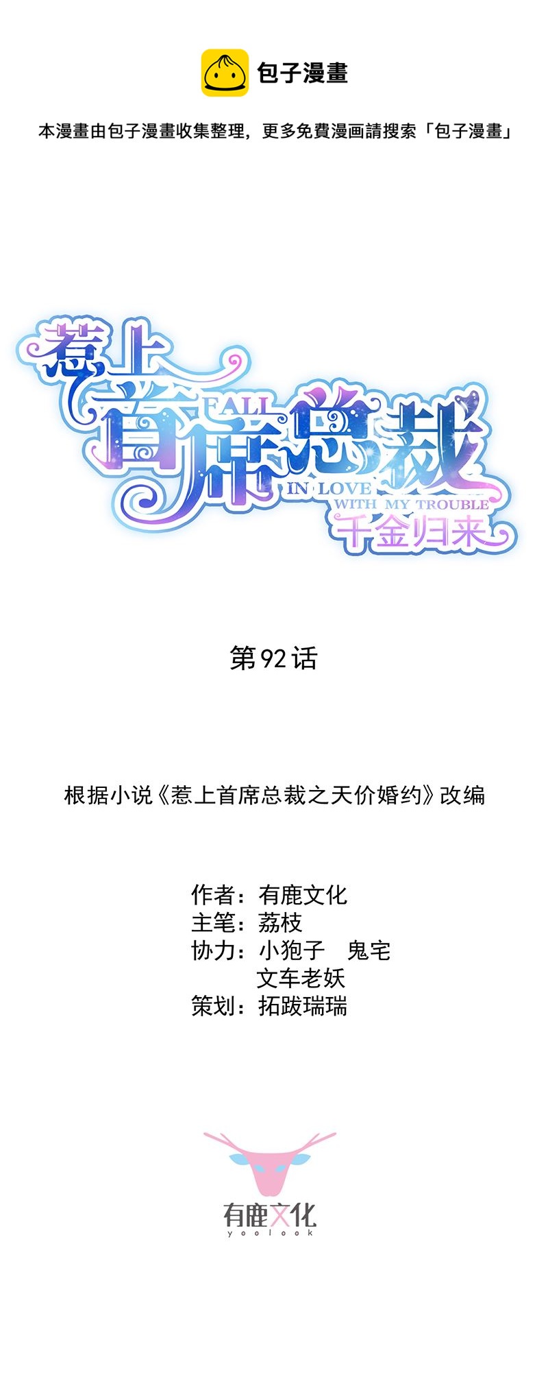 惹上首席总裁千金归来韩漫全集-一切听从我的安排！无删减无遮挡章节图片 