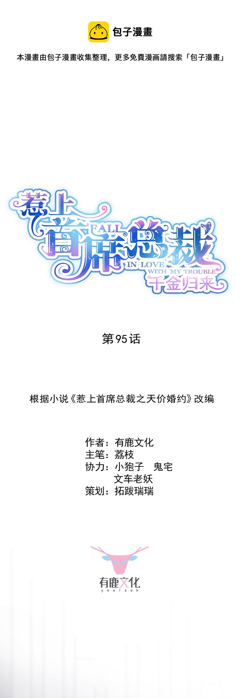 惹上首席总裁千金归来韩漫全集-她迟早会背叛你无删减无遮挡章节图片 