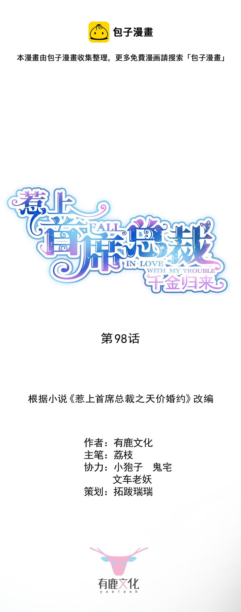 惹上首席总裁千金归来韩漫全集-你等我一下好不好无删减无遮挡章节图片 