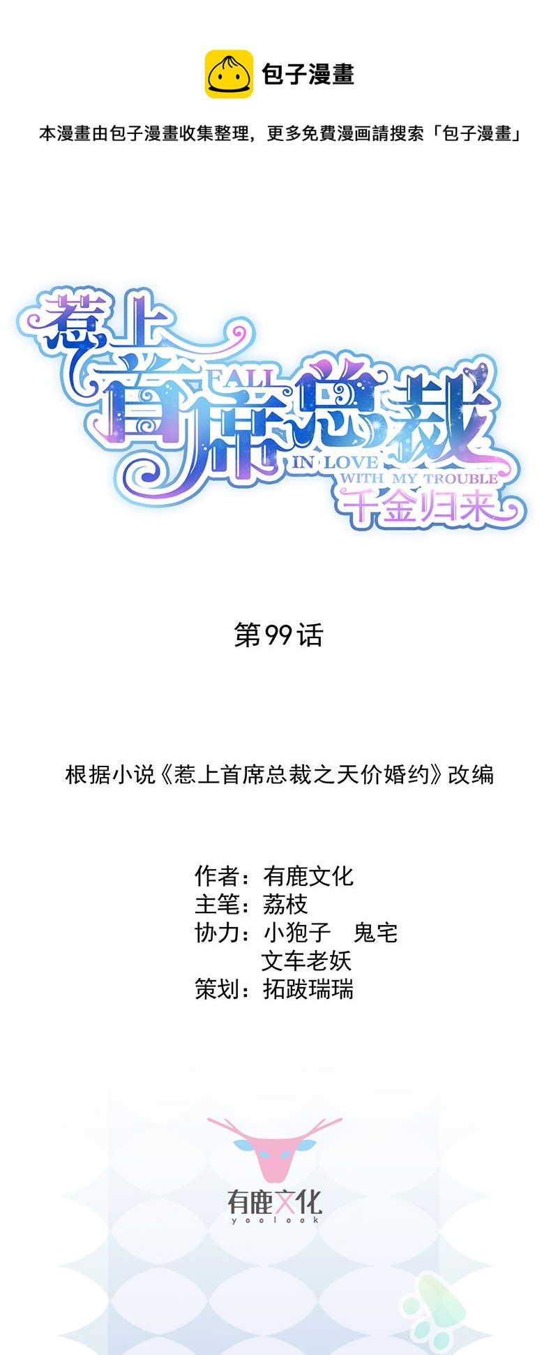 惹上首席总裁千金归来韩漫全集-为他唱情歌无删减无遮挡章节图片 