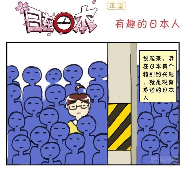 日在日本韩漫全集-126集 有趣的日本人无删减无遮挡章节图片 