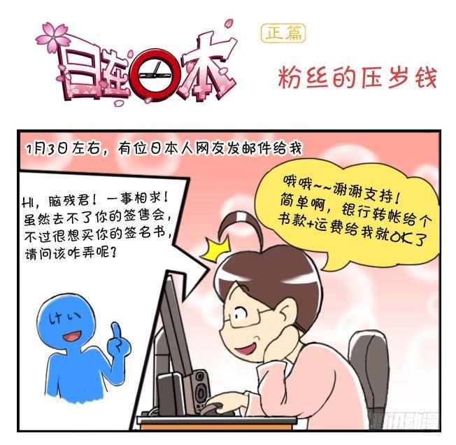 日在日本韩漫全集-152 粉丝的压岁钱无删减无遮挡章节图片 