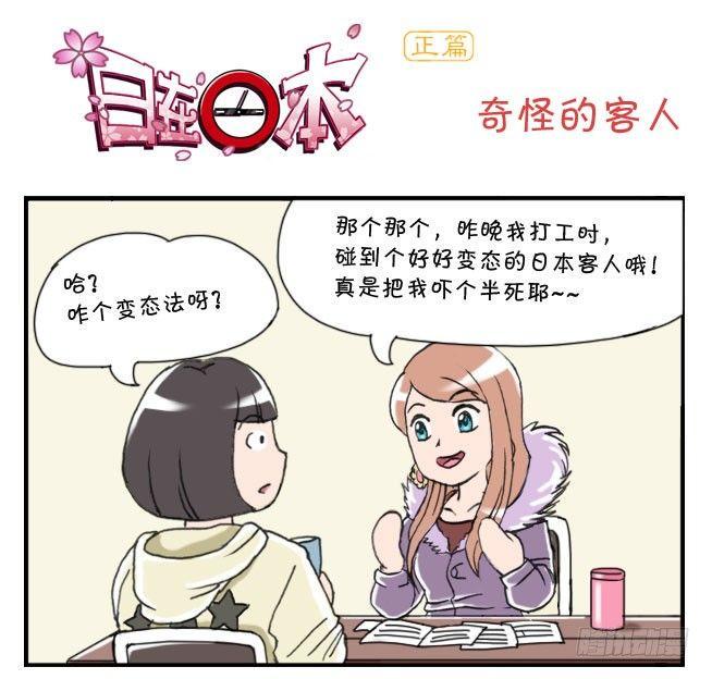 日在日本韩漫全集-160 奇怪的客人无删减无遮挡章节图片 