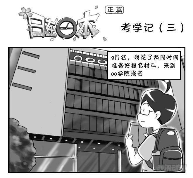 日在日本韩漫全集-163 考学记（三）无删减无遮挡章节图片 