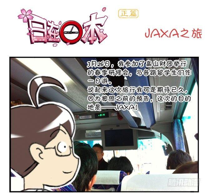 日在日本韩漫全集-166 JAXA之旅无删减无遮挡章节图片 