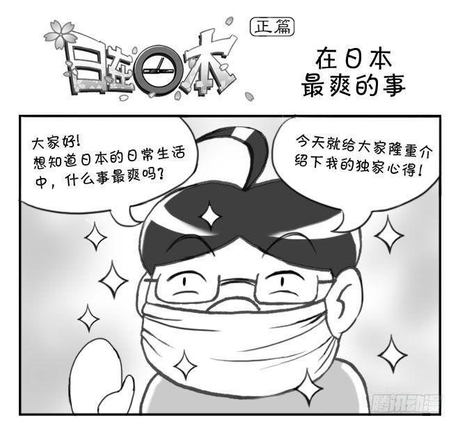 日在日本韩漫全集-167 在日本最爽的事无删减无遮挡章节图片 