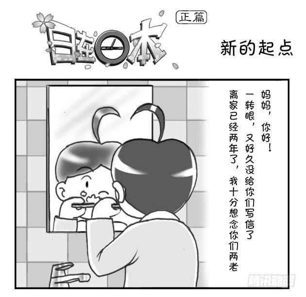 日在日本韩漫全集-178 新的起点无删减无遮挡章节图片 