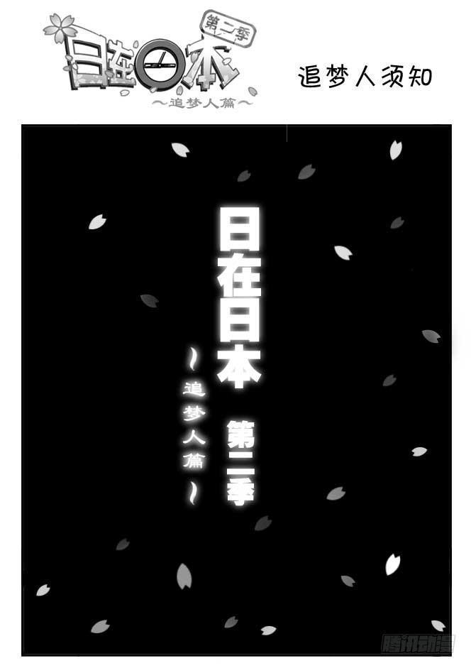 日在日本韩漫全集-180 追梦人须知无删减无遮挡章节图片 