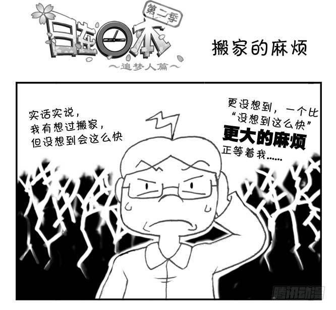 日在日本韩漫全集-182 搬家的麻烦无删减无遮挡章节图片 