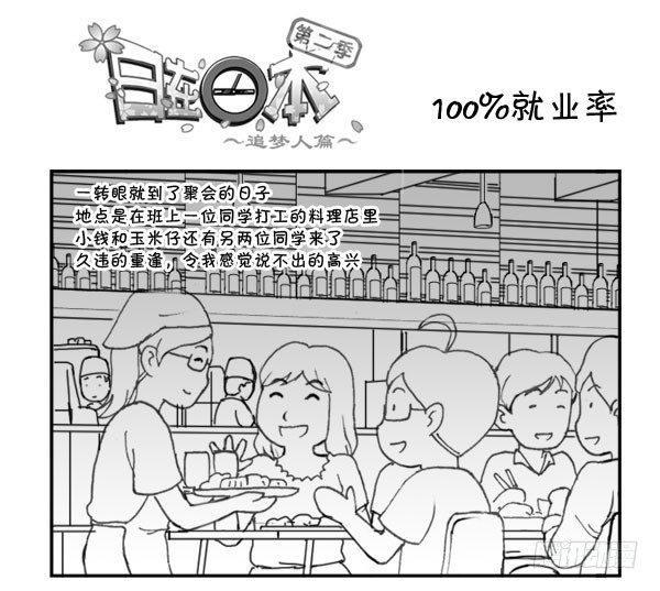 日在日本韩漫全集-214 100%就业率无删减无遮挡章节图片 