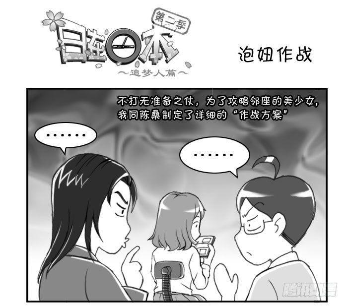 日在日本韩漫全集-217 泡妞作战(上)无删减无遮挡章节图片 