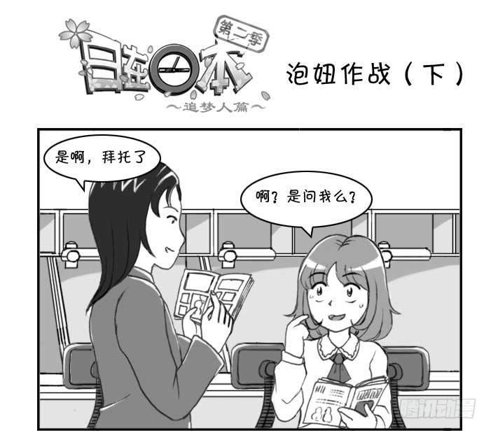 日在日本韩漫全集-218 泡妞作战(下)无删减无遮挡章节图片 