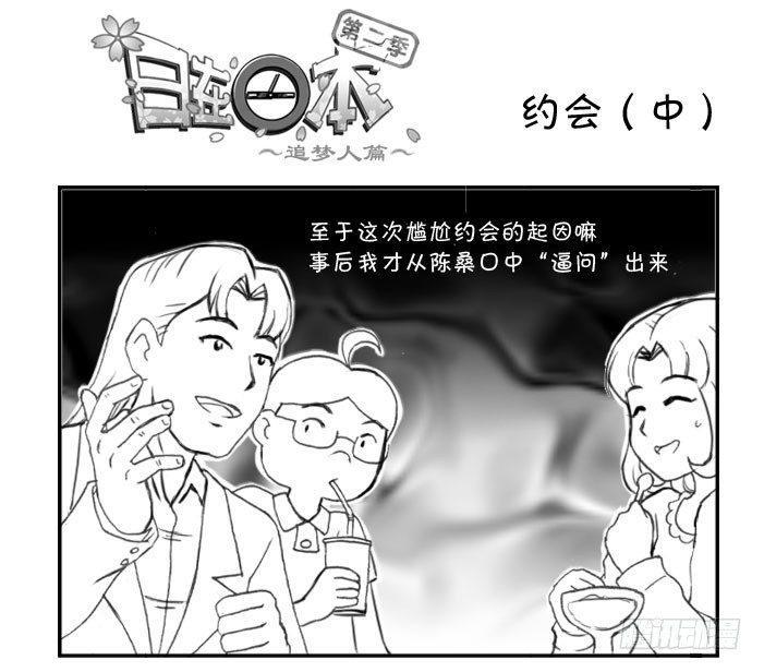 日在日本韩漫全集-235 约会（中）无删减无遮挡章节图片 